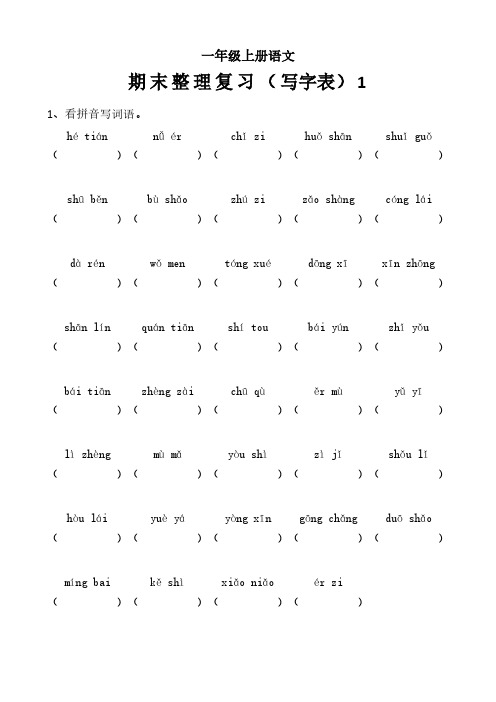 一年级上册语文《看拼音写词语》含答案