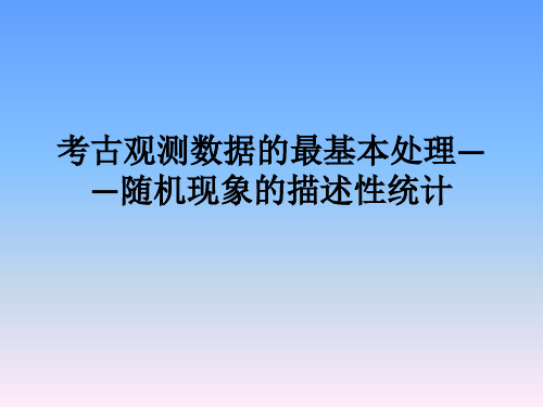 定量考古学2(统计数据的搜集、整理和显示)