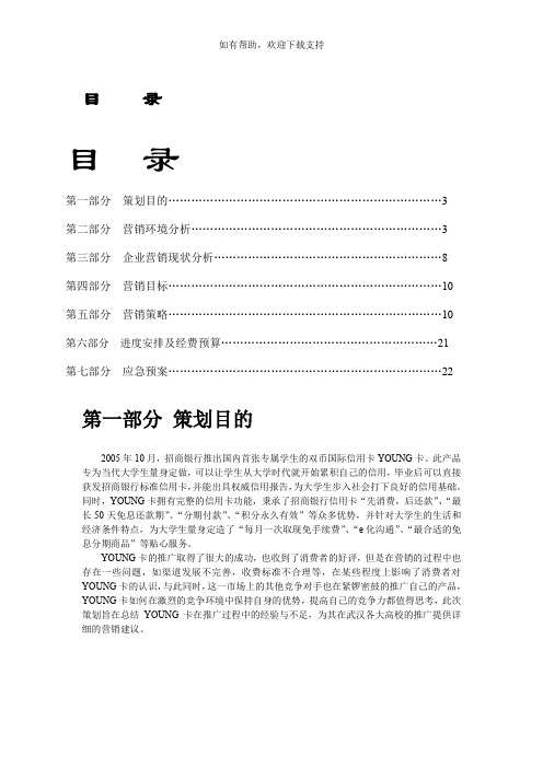 招商银行young卡武汉高校营销策划(决赛