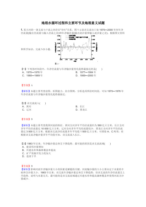 地理水循环过程和主要环节及地理意义试题
