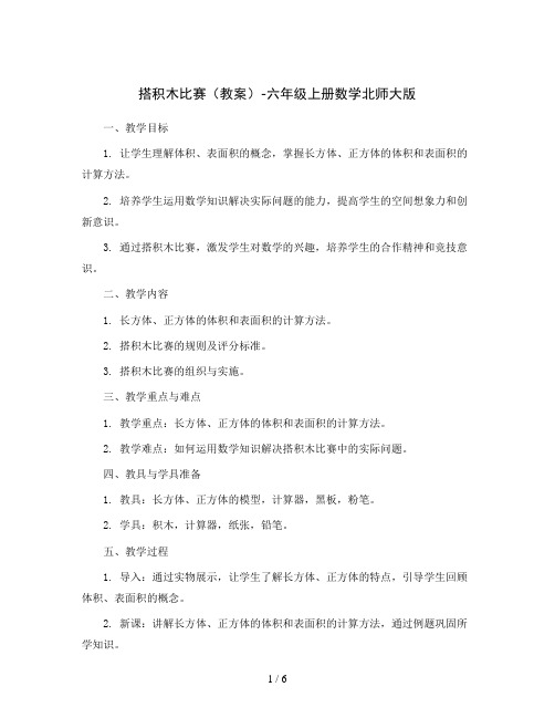 搭积木比赛(教案)-六年级上册数学北师大版