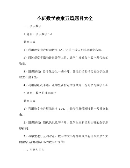 小班数学教案五篇题目大全