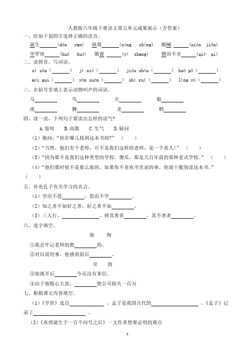 人教版六年级下册语文第五单元成果展示(含答案)