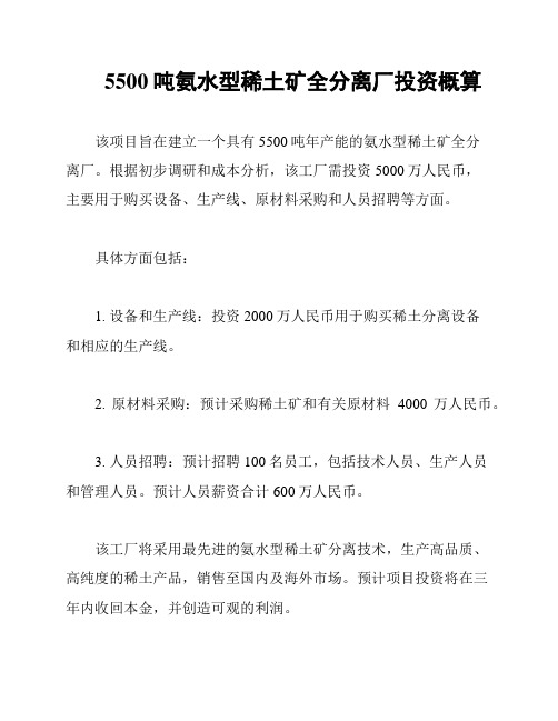 5500吨氨水型稀土矿全分离厂投资概算