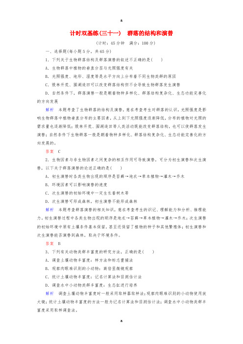 高考生物一轮复习 第31讲 群落的结构和演替计时双基练 新人教版必修3