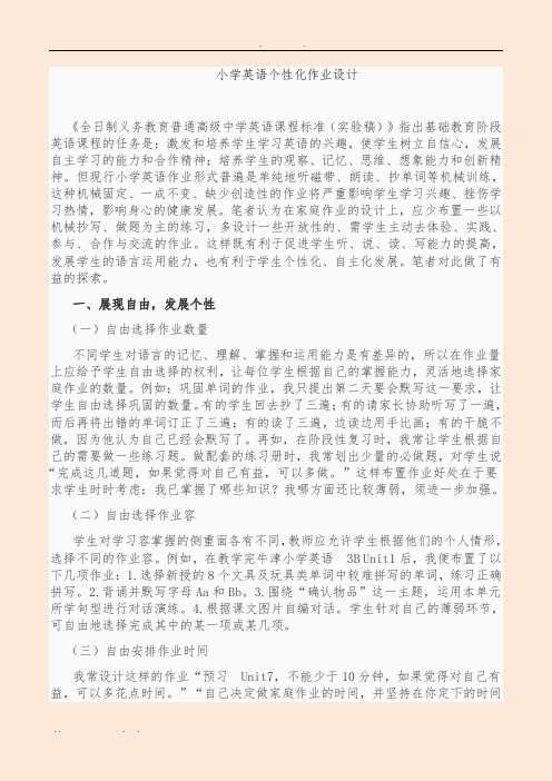 小学英语个性化作业设计说明