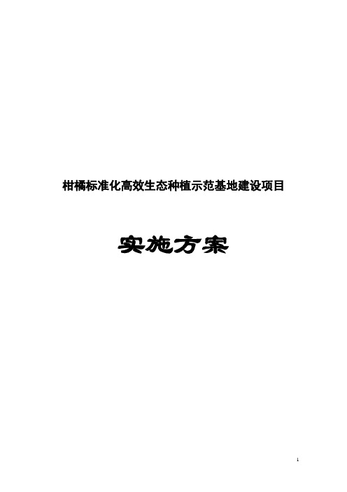 柑橘标准化高效生态种植示范基地建设项目可行性研究报告