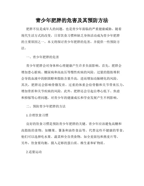 青少年肥胖的危害及其预防方法