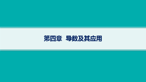 高考总复习一轮数学精品课件 第4章 导数及其应用 第1节 导数的概念及其意义