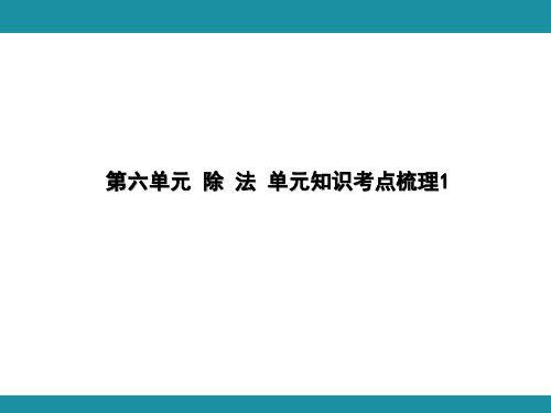 第六单元 除 法 单元知识考点梳理1(课件)-2024-2025学年北师大版数学四年级上册