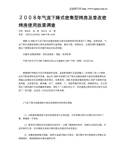 2008年气流下降式密集型烤房及普改密烤房使用效果调查