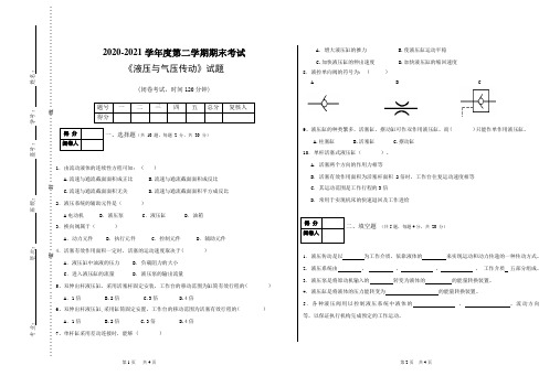 《液压与气压传动》期末考试试题(附标准答案)