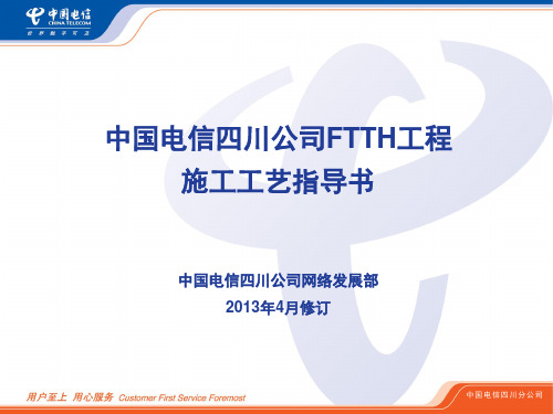 电信FTTH施工标准化指导手册2013-4-21修订