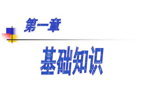 《汇编语言程序设计》第1章汇编语言基础知识