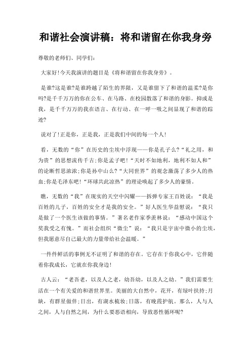 和谐社会演讲稿将和谐留在你我身旁三篇