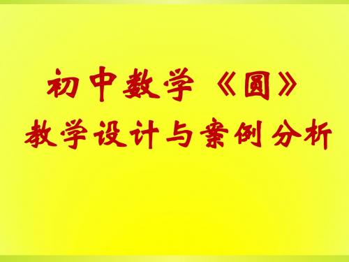 初中数学《圆》