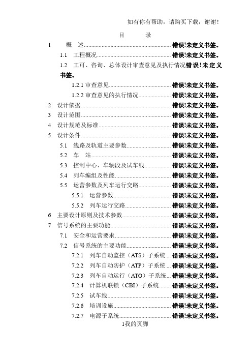 地铁二号线一期工程正线信号系统初步设计说明(doc 38页)