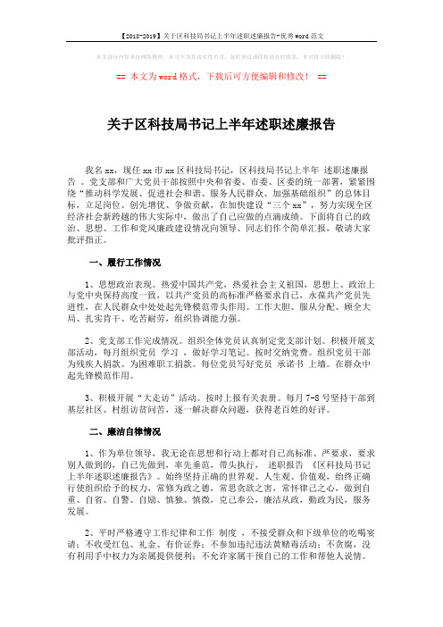 【2018-2019】关于区科技局书记上半年述职述廉报告-优秀word范文 (2页)
