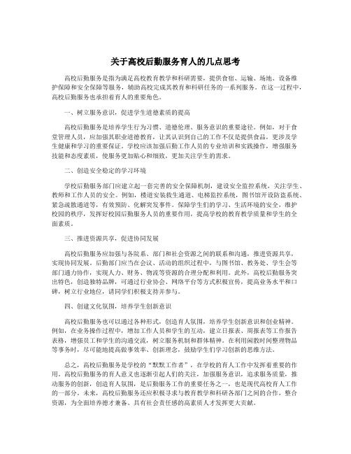 关于高校后勤服务育人的几点思考