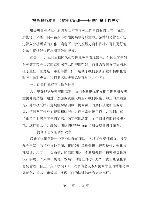 提高服务质量,精细化管理——后勤年度工作总结