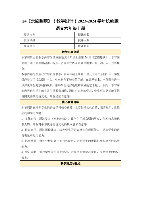 24《京剧趣谈》(教学设计)2023-2024学年统编版语文六年级上册