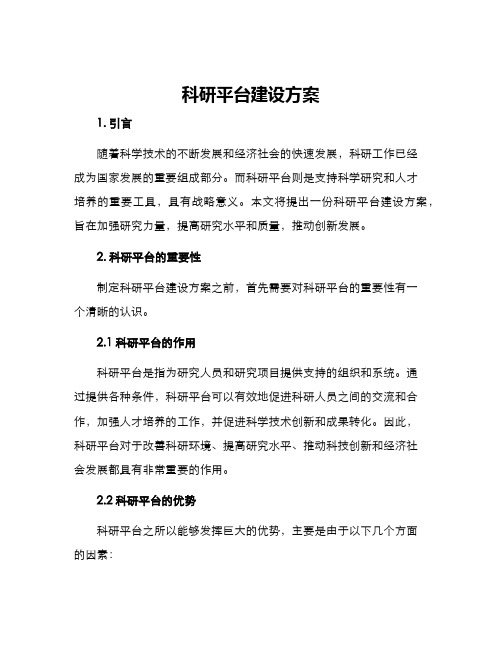 科研平台建设方案