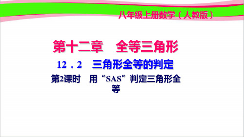 12.2 三角形全等的判定 第2课时 用“SAS”判定三角形全等