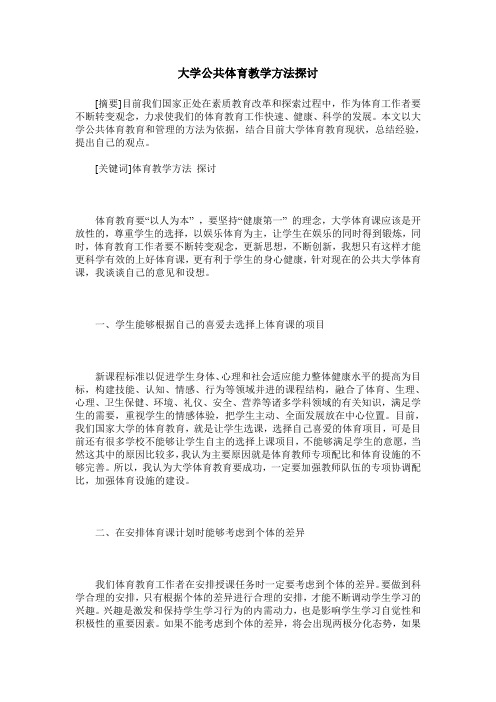 大学公共体育教学方法探讨