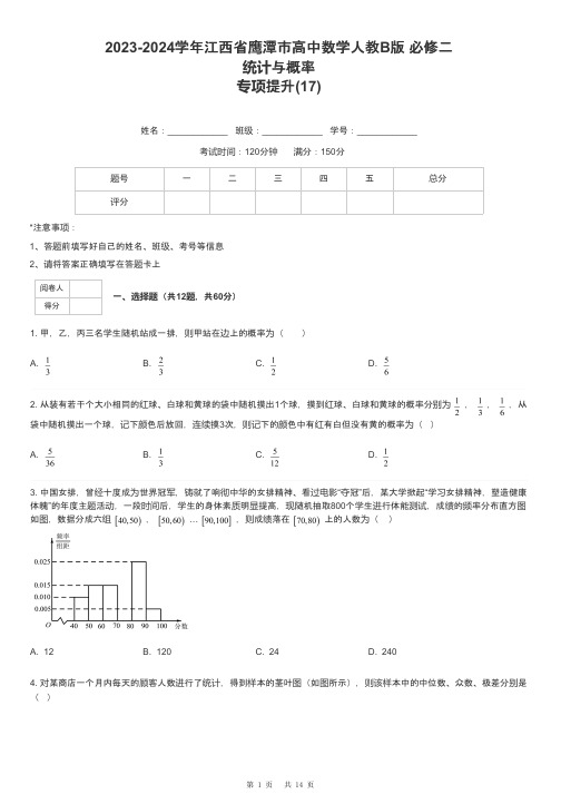 2023-2024学年江西省鹰潭市高中数学人教B版 必修二统计与概率专项提升-17-含解析