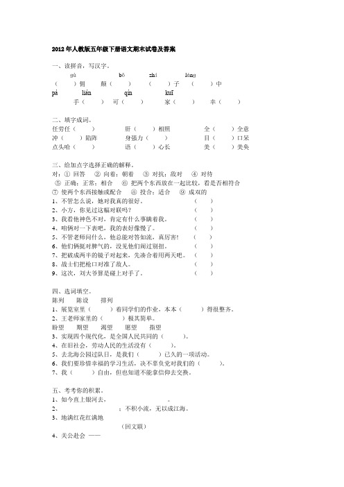 2012年人教版五年级下册语文期末试卷及答案2