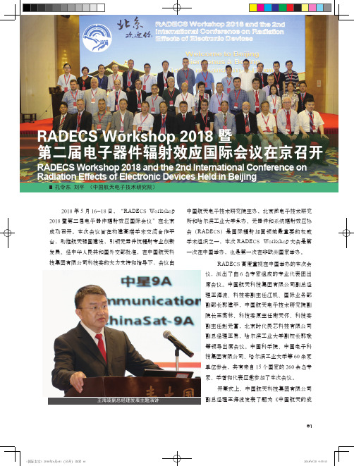 RADECS Workshop 2018暨第二届电子器件辐射效应国际会议在京召开