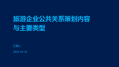 旅游企业公共关系策划内容与主要类型