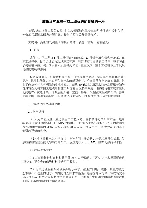 蒸压加气混凝土砌块墙体防治裂缝的分析