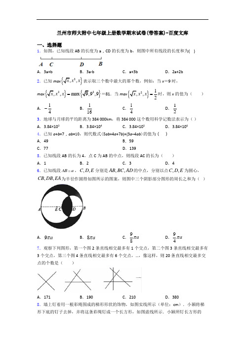 兰州市师大附中七年级上册数学期末试卷(带答案)-百度文库