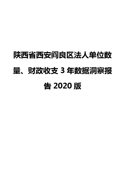 陕西省西安阎良区法人单位数量、财政收支3年数据洞察报告2020版