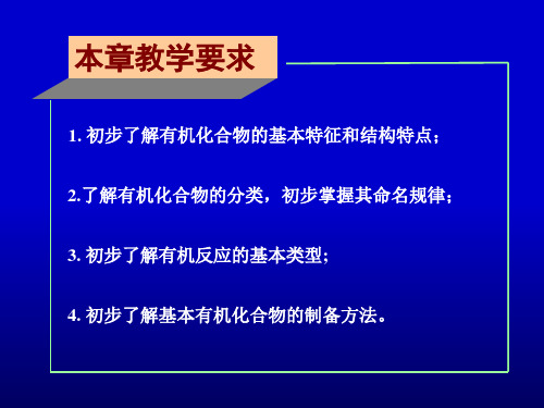 第八章有机化学基础_PPT幻灯片