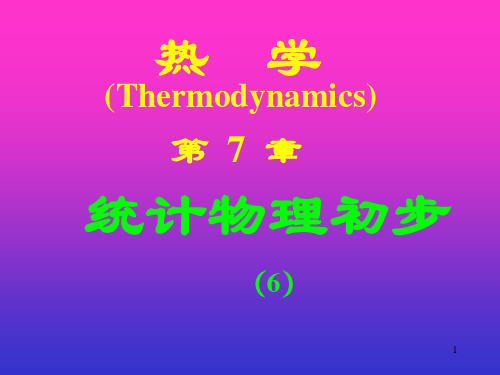 第7章分子动理论、8章热力学(完全版)
