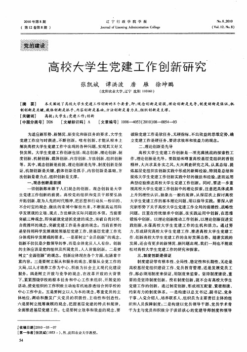 高校大学生党建工作创新研究