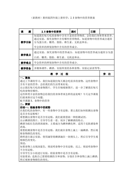 (新教材)教科版四年级上册科学：2.5食物中的营养教案(1)