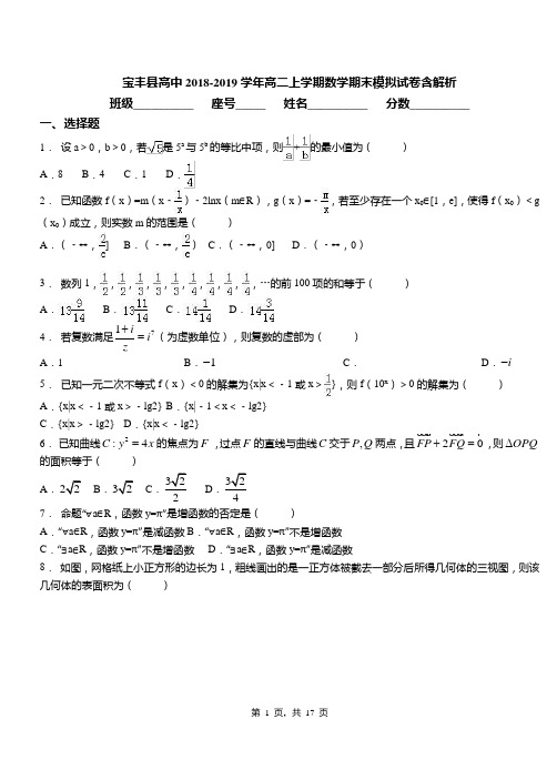 宝丰县高中2018-2019学年高二上学期数学期末模拟试卷含解析