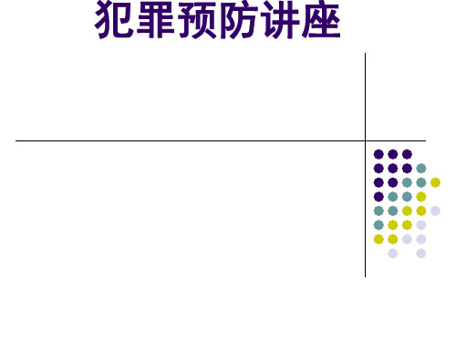 【可编辑全文】企业员工职务犯罪预防讲座(PPT-65张)