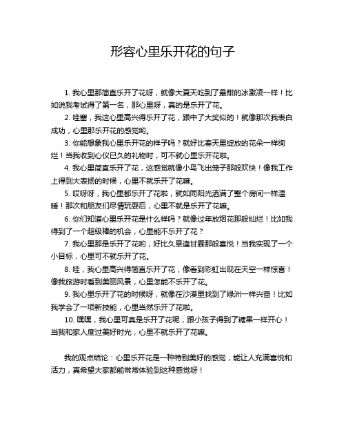 形容心里乐开花的句子