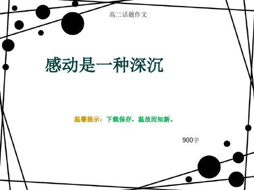 高二话题作文《感动是一种深沉》900字