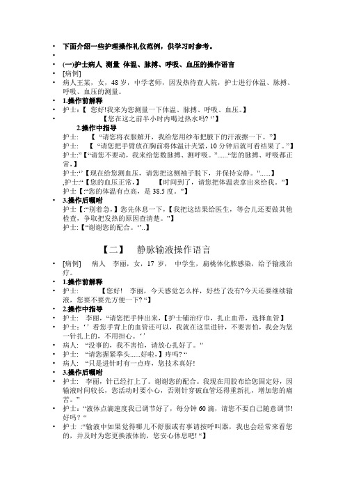 【护理礼仪】第六章  护理操作情景语言