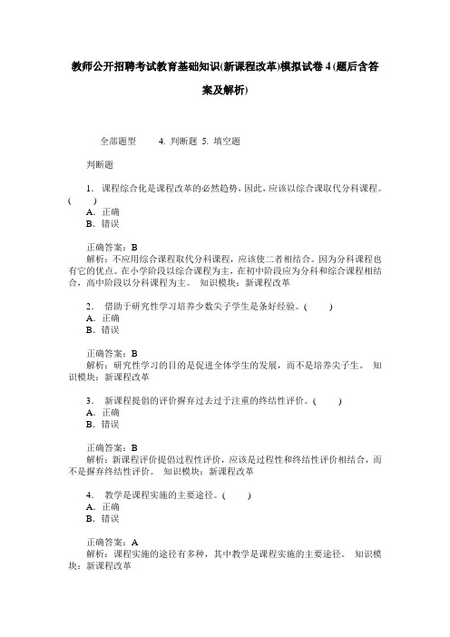 教师公开招聘考试教育基础知识(新课程改革)模拟试卷4(题后含答案及解析)