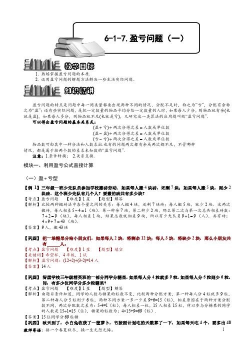 小学数学 盈亏问题(一).教师版