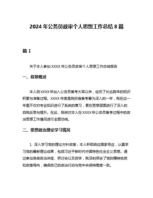 2024年公务员政审个人思想工作总结8篇