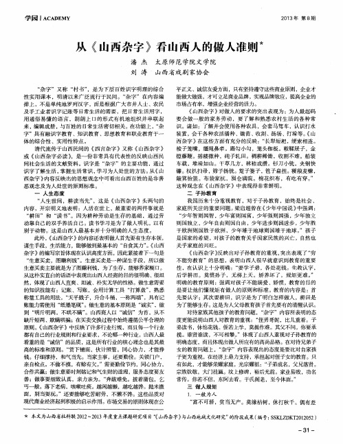 从《山西杂字》看山西人的做人准则