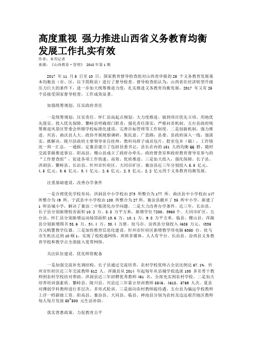 高度重视 强力推进山西省义务教育均衡发展工作扎实有效