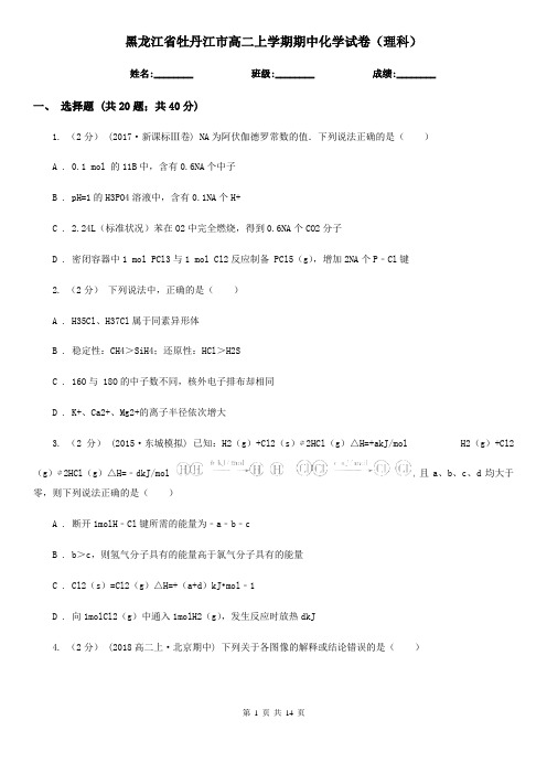 黑龙江省牡丹江市高二上学期期中化学试卷(理科)